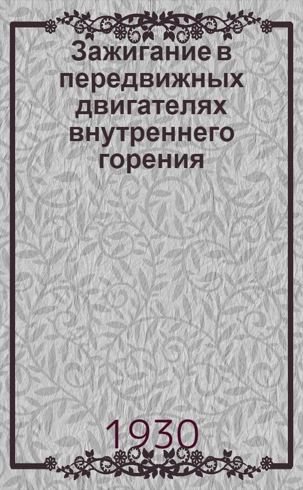 Зажигание в передвижных двигателях внутреннего горения