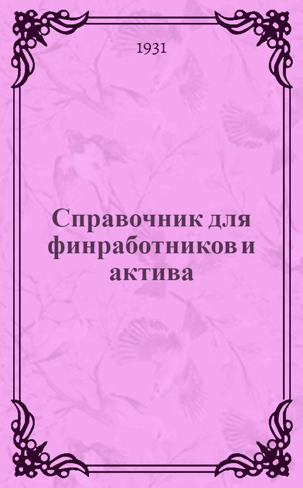 Справочник для финработников и актива