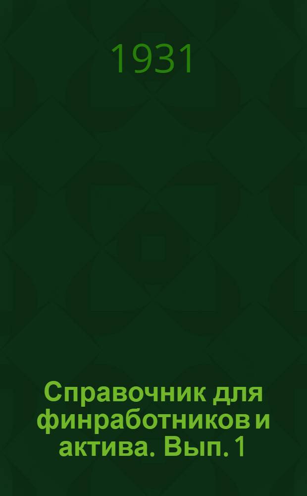 Справочник для финработников и актива. Вып. 1 : Налоги и сборы