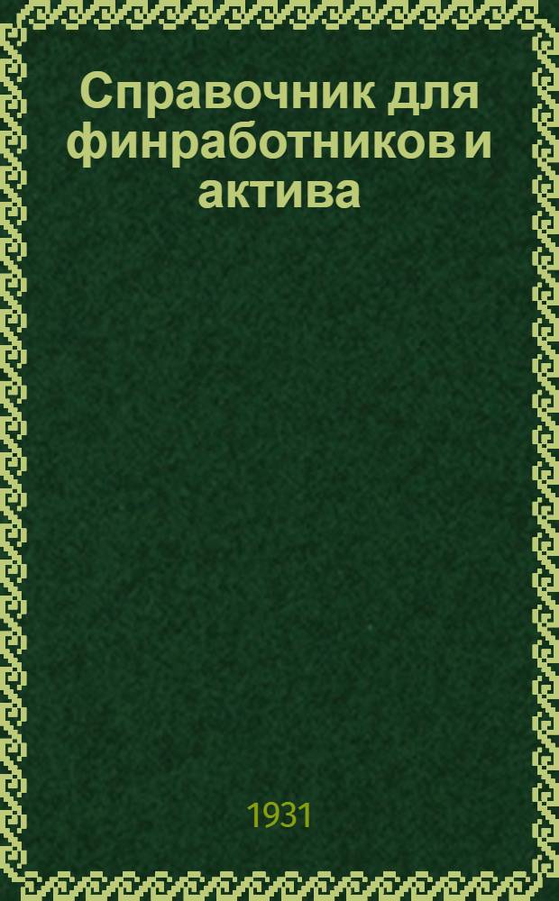 Справочник для финработников и актива
