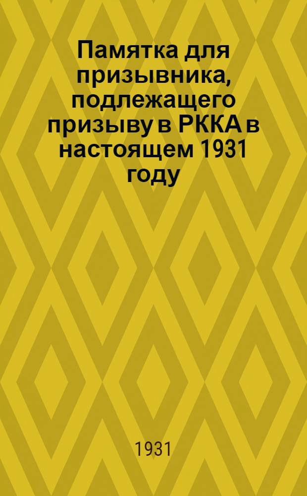 Памятка для призывника, подлежащего призыву в РККА в настоящем 1931 году