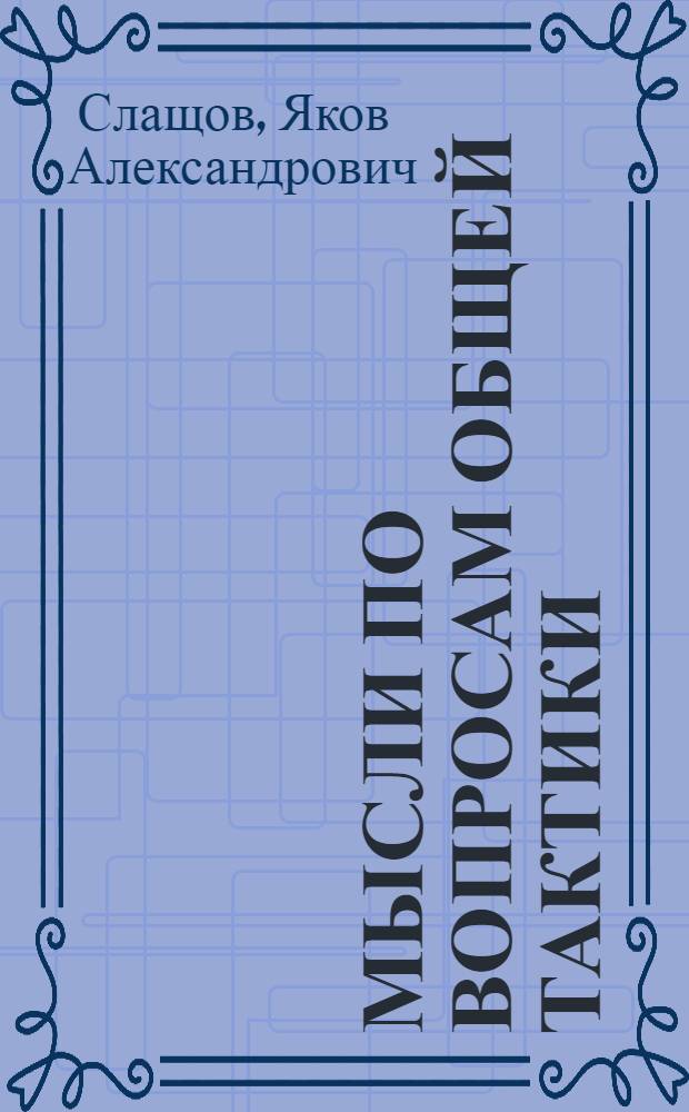 Мысли по вопросам общей тактики : Из личного опыта и наблюдений