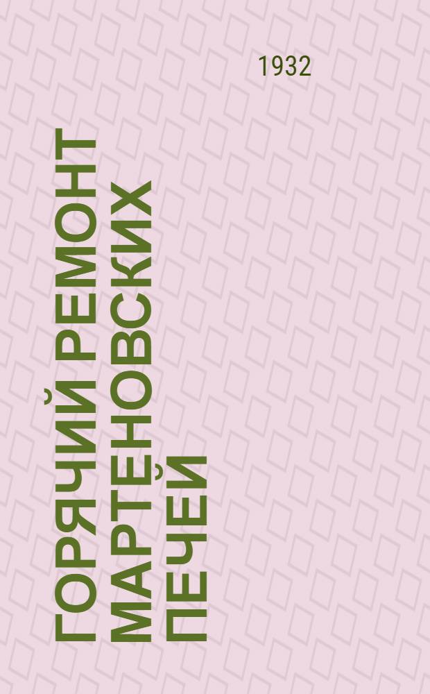 Горячий ремонт мартеновских печей
