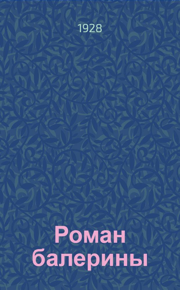 Роман балерины : Роман и рассказы