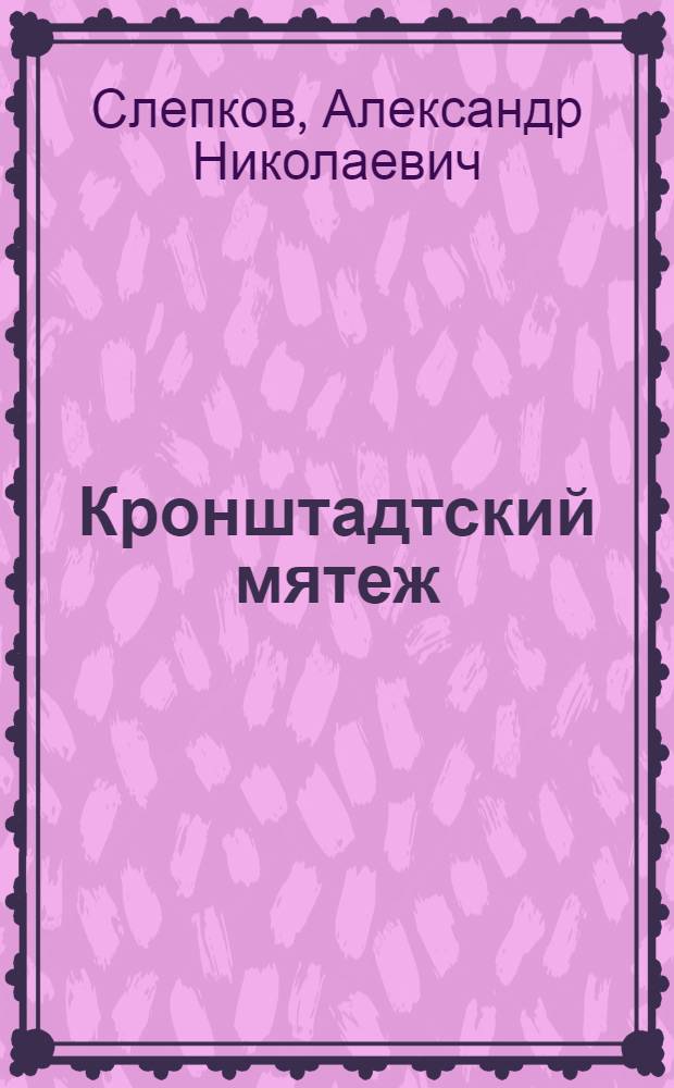 Кронштадтский мятеж : (К седьмой годовщине)