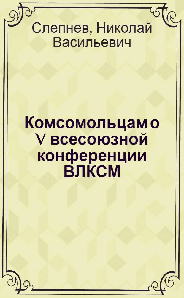 Комсомольцам о V всесоюзной конференции ВЛКСМ : 14-19 тысячи