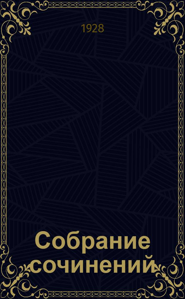 Собрание сочинений : С автобиографией, портретами автора и критическим очерком Дмитрия Горбова. Т. II-. Т. 2 : О днях и людях, навсегда ушедших