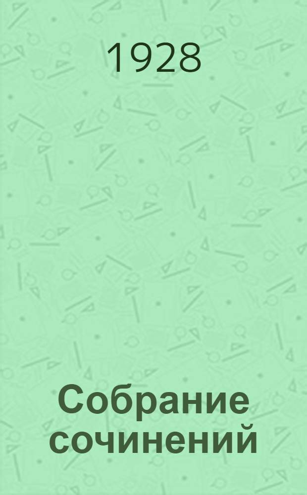 Собрание сочинений : С автобиографией, портретами автора и критическим очерком Дмитрия Горбова. Т. II-. Т. 4 : Фантасмагория