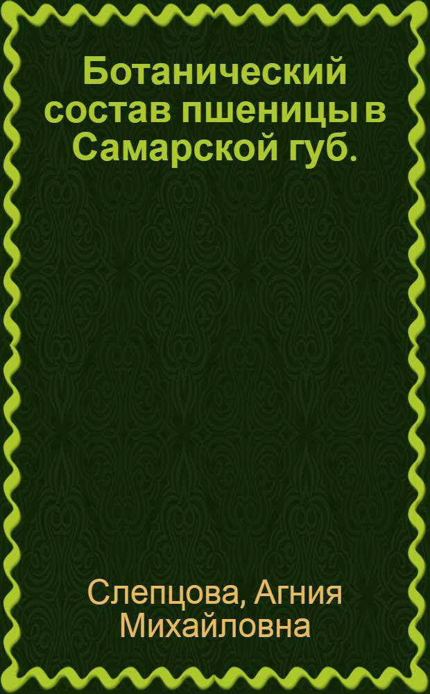 Ботанический состав пшеницы в Самарской губ.