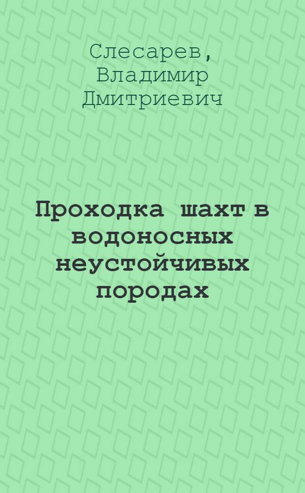 Проходка шахт в водоносных неустойчивых породах