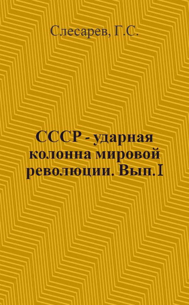 СССР - ударная колонна мировой революции. Вып. I : Рабочая книга по обществоведению "Современность" : Для V года обуч. ФЗС ..