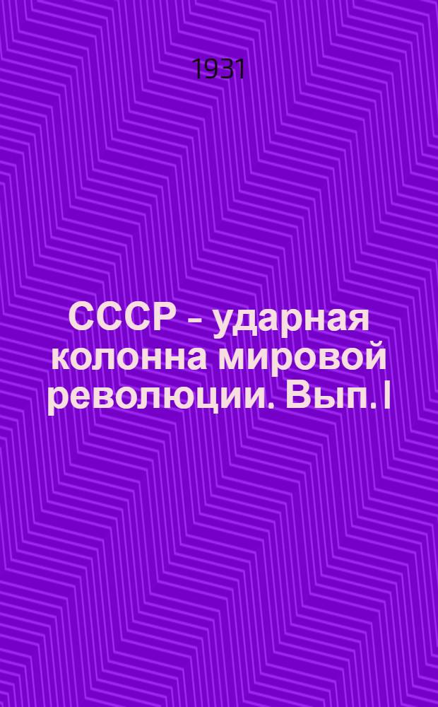 СССР - ударная колонна мировой революции. Вып. I : Рабочая книга по обществоведению "Современность" Для V года обуч. ФЗС ... Вып. 1