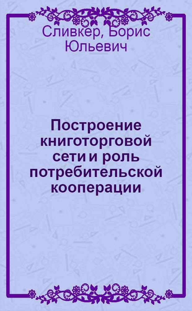 Построение книготорговой сети и роль потребительской кооперации