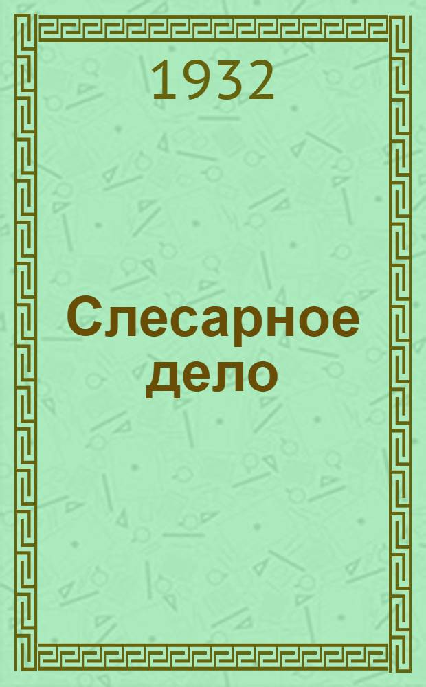 Слесарное дело : Сборка : 1932