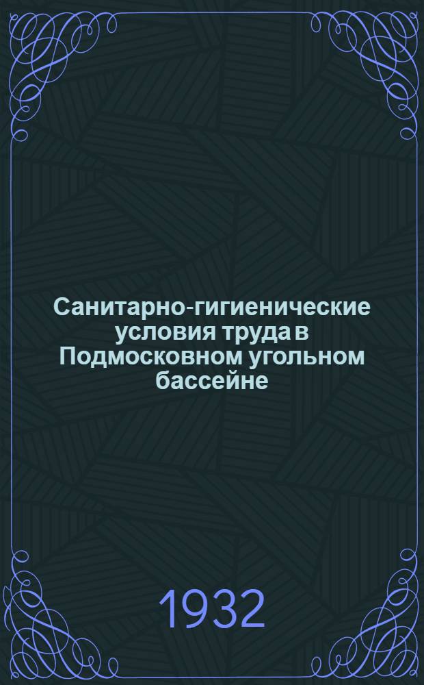Санитарно-гигиенические условия труда в Подмосковном угольном бассейне : (Материалы к исследованию)