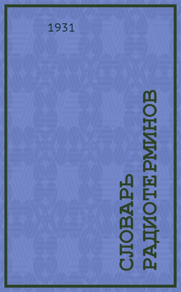 Словарь радиотерминов