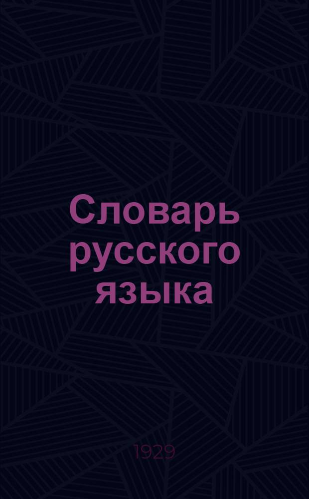 Словарь русского языка
