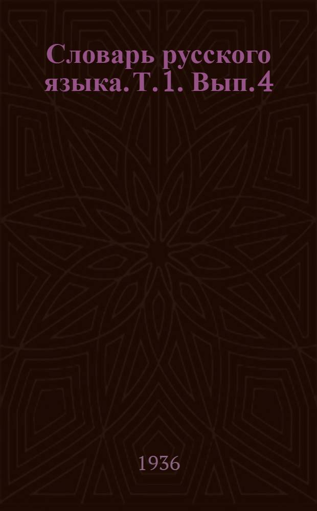 Словарь русского языка. Т. 1. Вып. 4 : Анархический - Антиципироваться