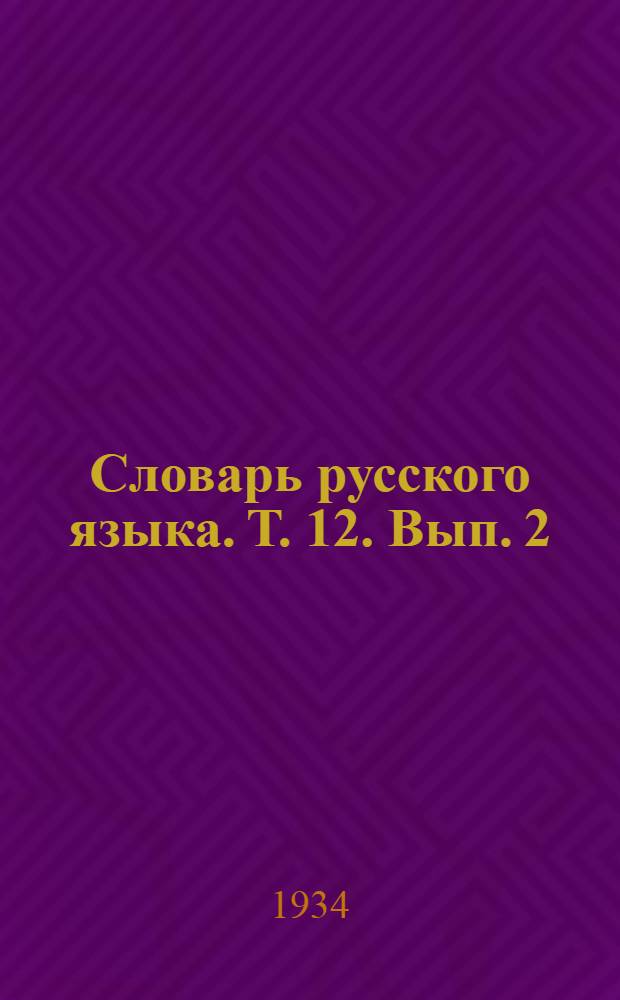 Словарь русского языка. Т. 12. Вып. 2 : Малый - Масловый