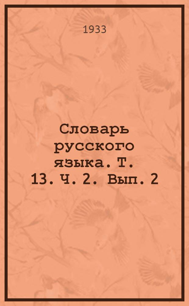 Словарь русского языка. Т. [13. Ч. 2]. Вып. 2 : Невинность - Недовернуться