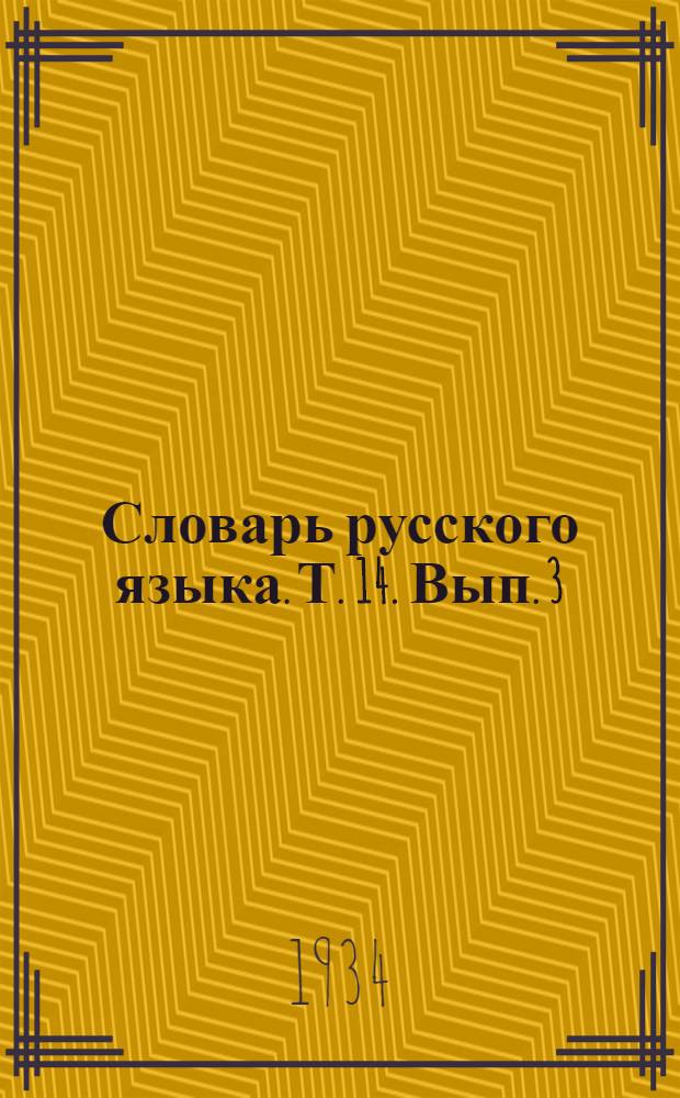 Словарь русского языка. Т. 14. Вып. 3 : Обкатить - Облупливать
