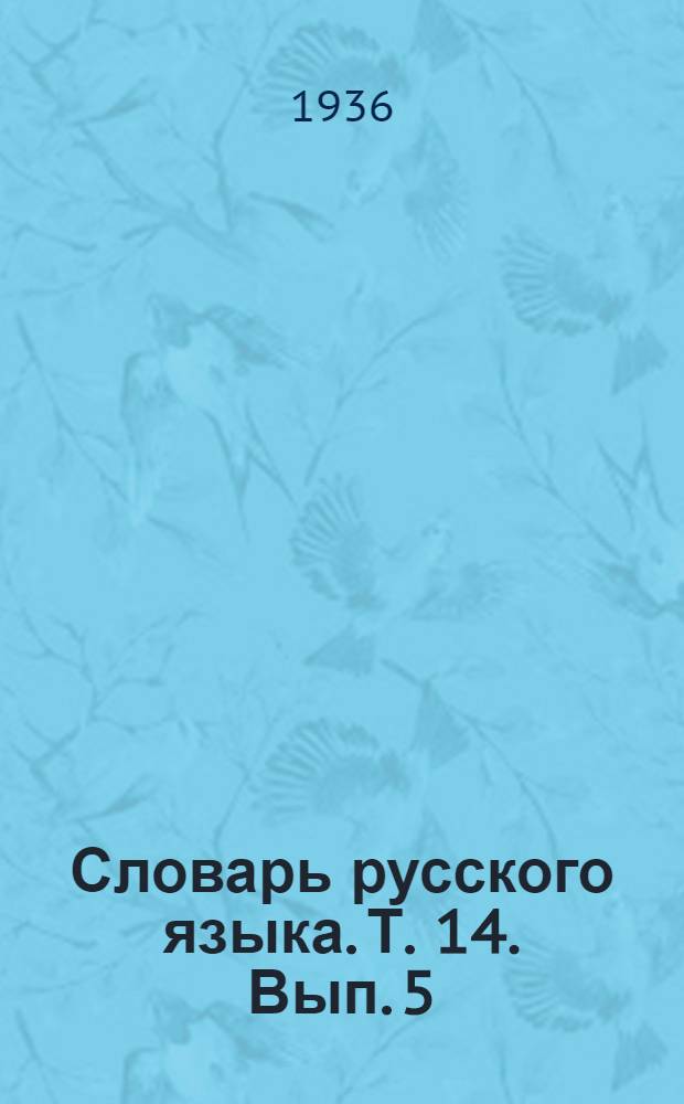 Словарь русского языка. Т. 14. Вып. 5 : Ободраться - Обратность