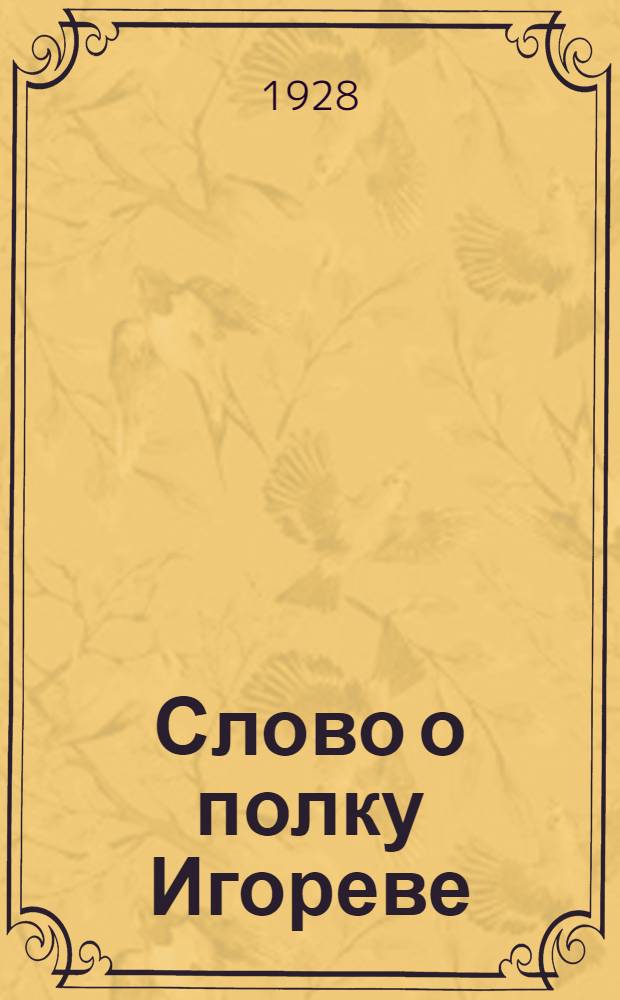 Слово о полку Игореве : Текст и параллельный перевод Слова