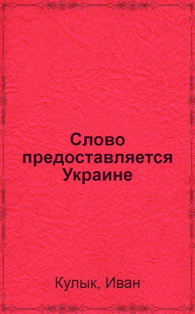 Слово предоставляется Украине : Стихи