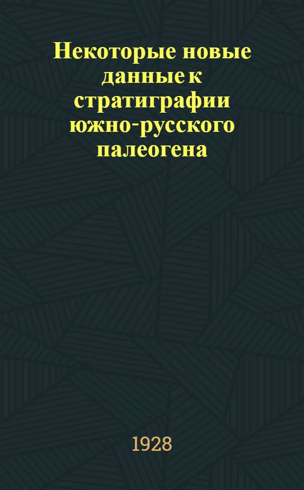 Некоторые новые данные к стратиграфии южно-русского палеогена