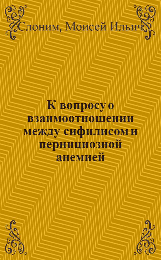К вопросу о взаимоотношении между сифилисом и пернициозной анемией