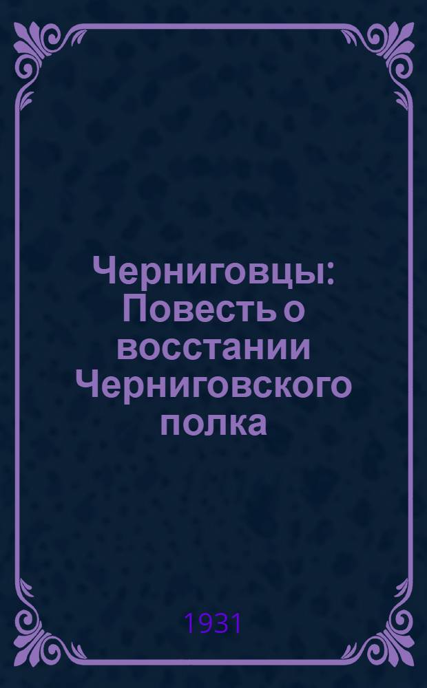 Черниговцы : Повесть о восстании Черниговского полка (1826)