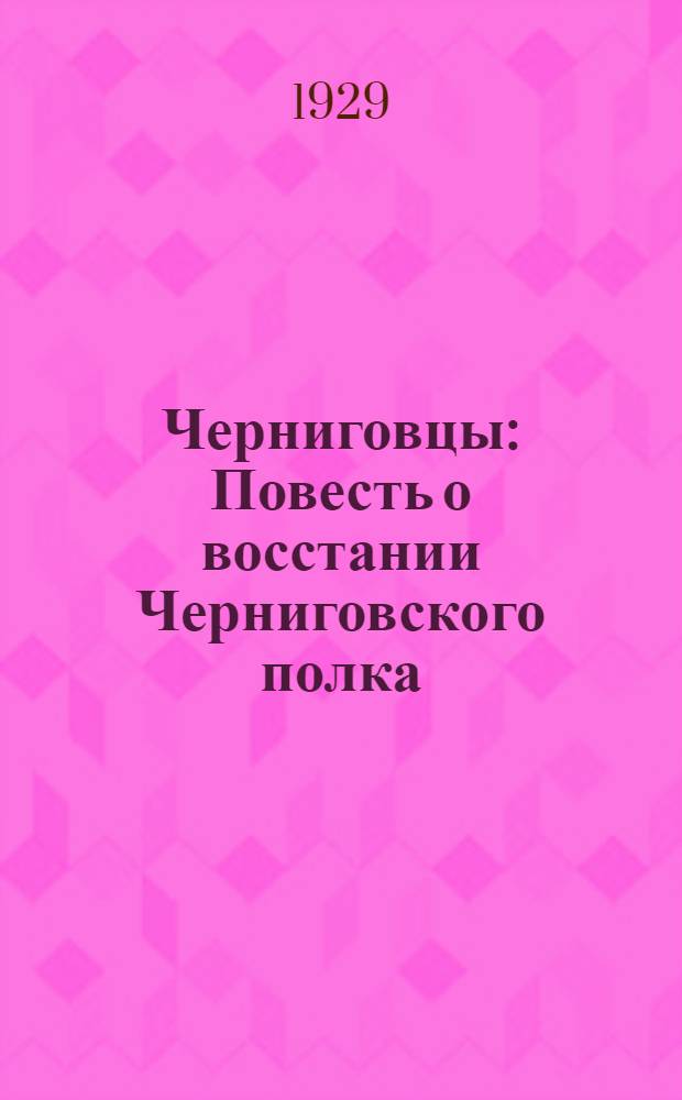 Черниговцы : Повесть о восстании Черниговского полка (1826)