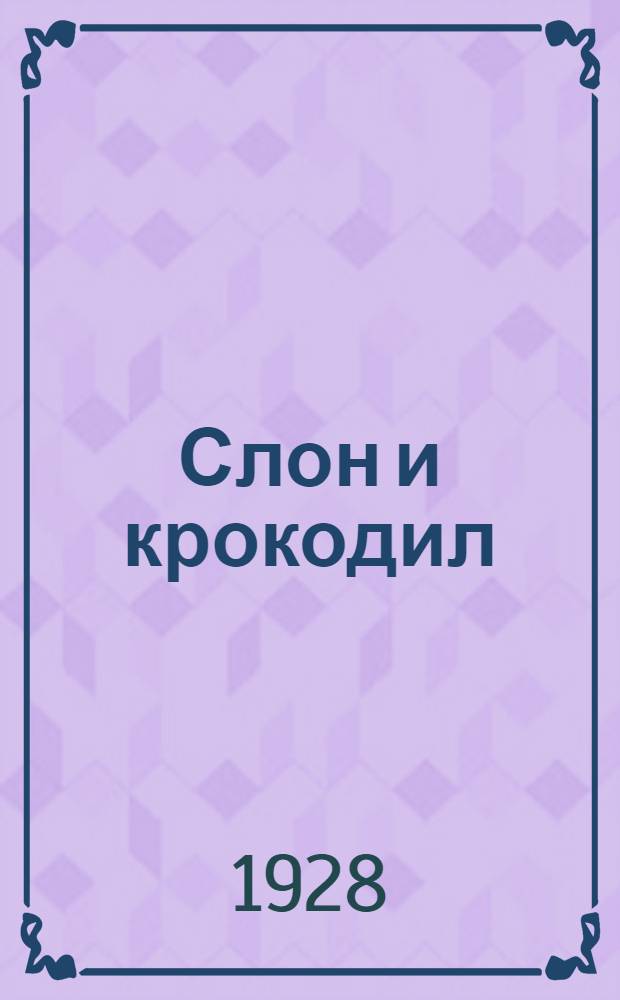 Слон и крокодил : Стишки для детей дошк. возраста