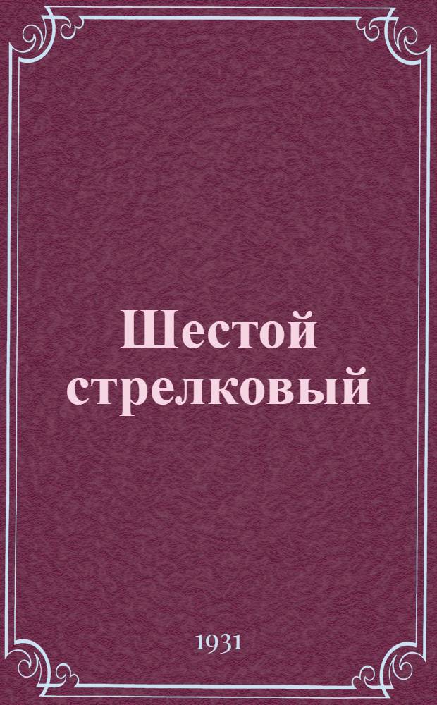 Шестой стрелковый