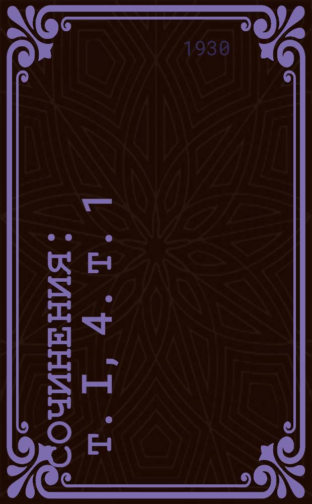 Сочинения : Т. I, 4. Т. 1 : Шестой стрелковый