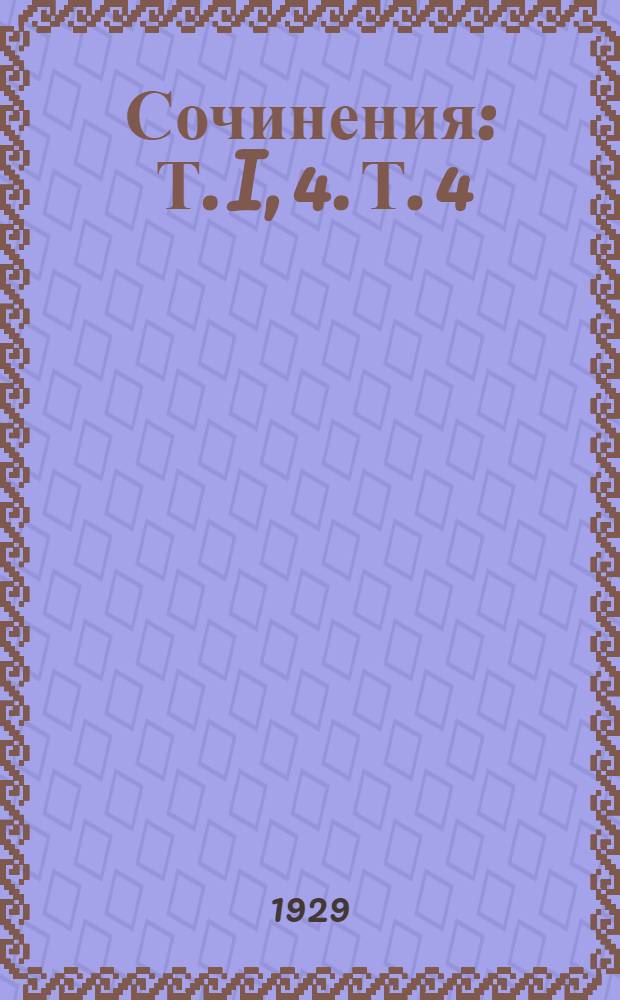 Сочинения : Т. I, 4. Т. 4 : Лавровы