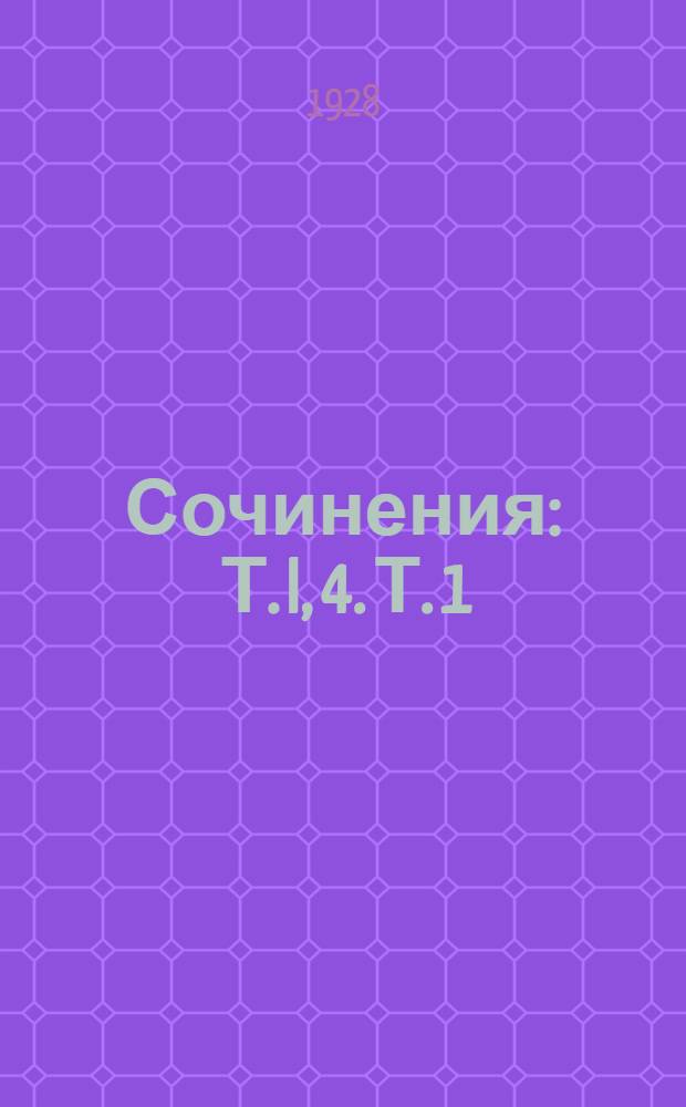 Сочинения : Т. I, 4. Т. 1 : Шестой стрелковый