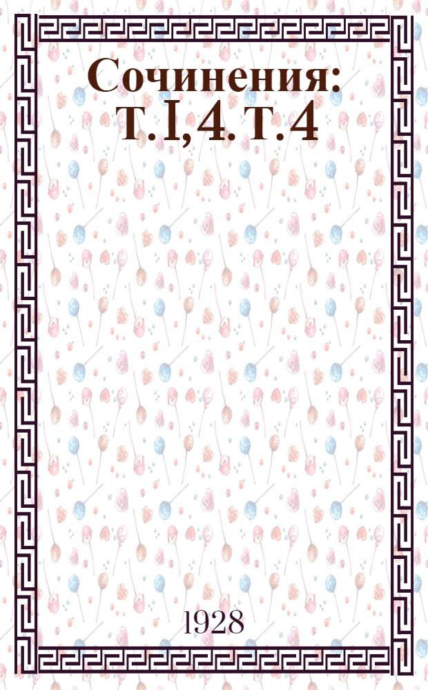 Сочинения : Т. I, 4. Т. 4 : Лавровы