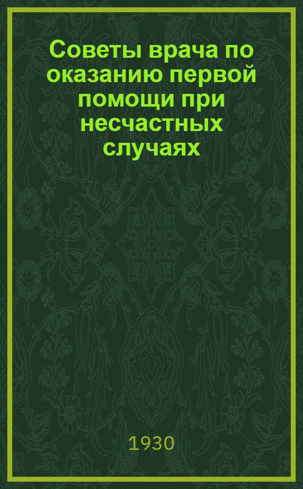 Советы врача по оказанию первой помощи при несчастных случаях
