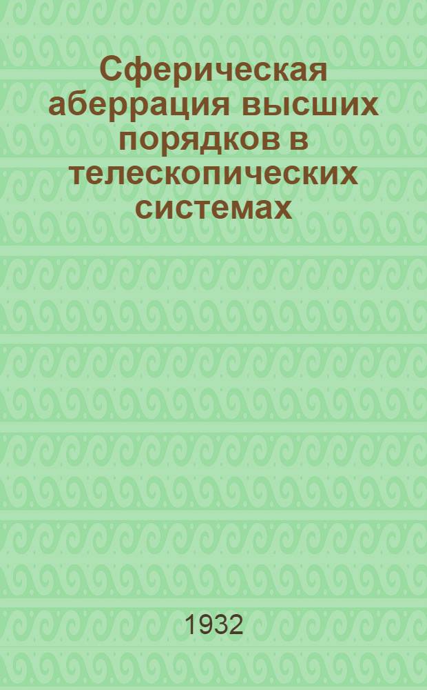 Сферическая аберрация высших порядков в телескопических системах