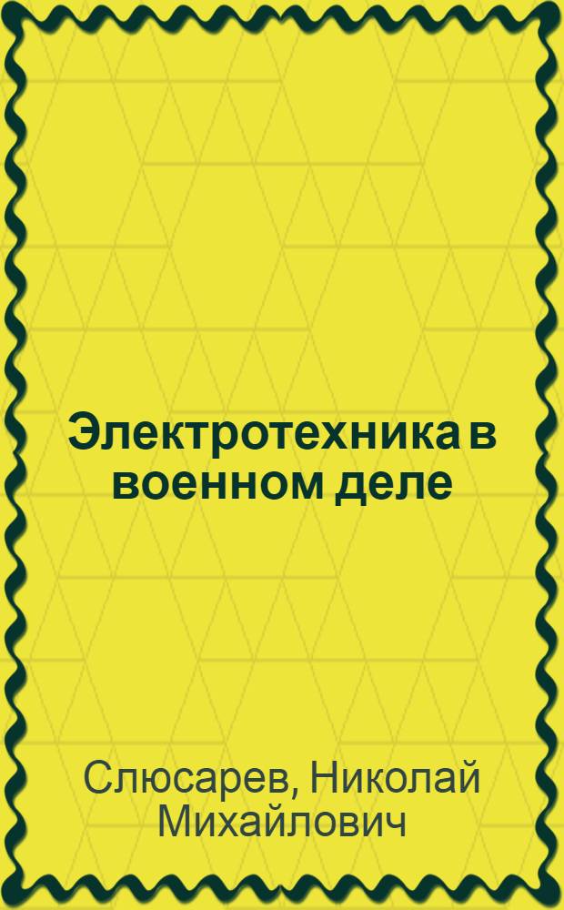 Электротехника в военном деле