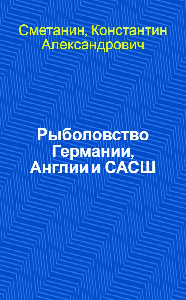 Рыболовство Германии, Англии и САСШ : (По материалам заграничной командировки)