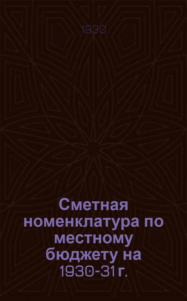 Сметная номенклатура по местному бюджету на 1930-31 г.