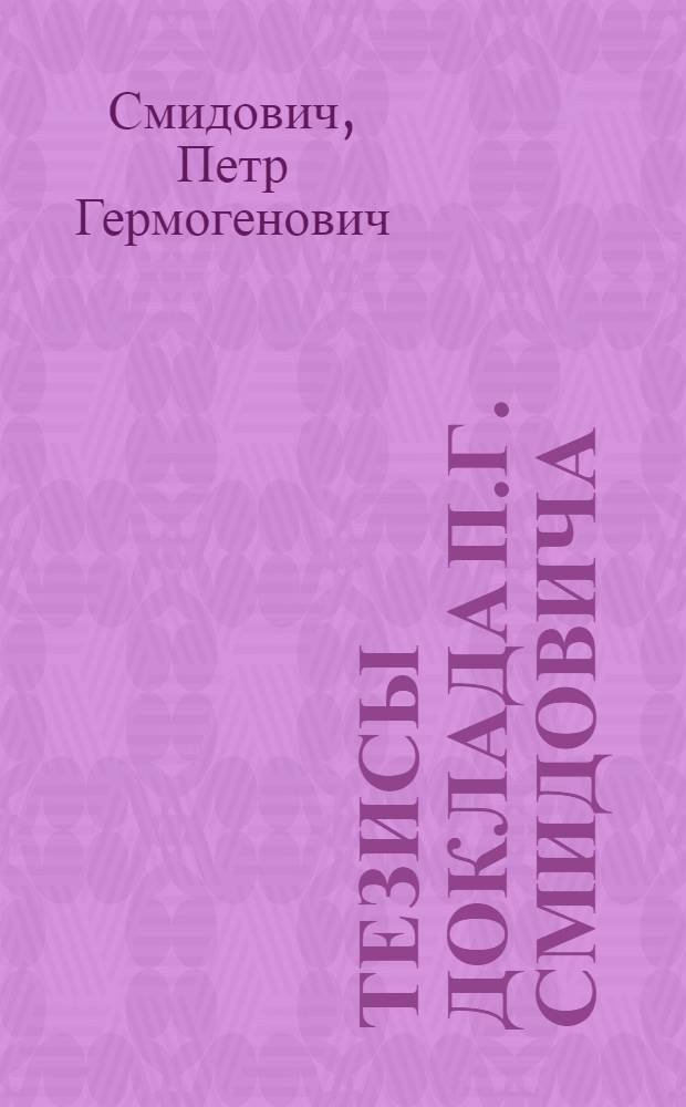 Тезисы доклада П.Г. Смидовича: "Роль краеведения на путях социалистического строительства"