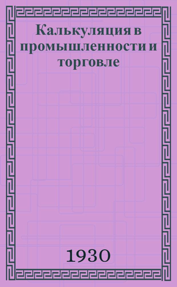 Калькуляция в промышленности и торговле
