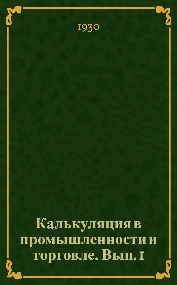 Калькуляция в промышленности и торговле. Вып. 1