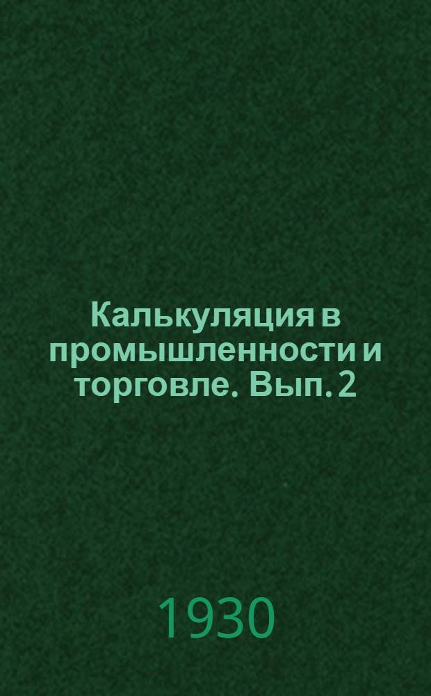 Калькуляция в промышленности и торговле. Вып. 2