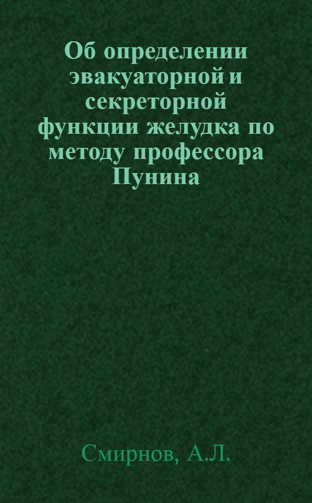 Об определении эвакуаторной и секреторной функции желудка по методу профессора Пунина