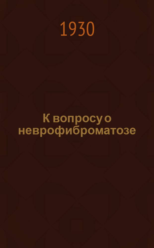 К вопросу о неврофиброматозе