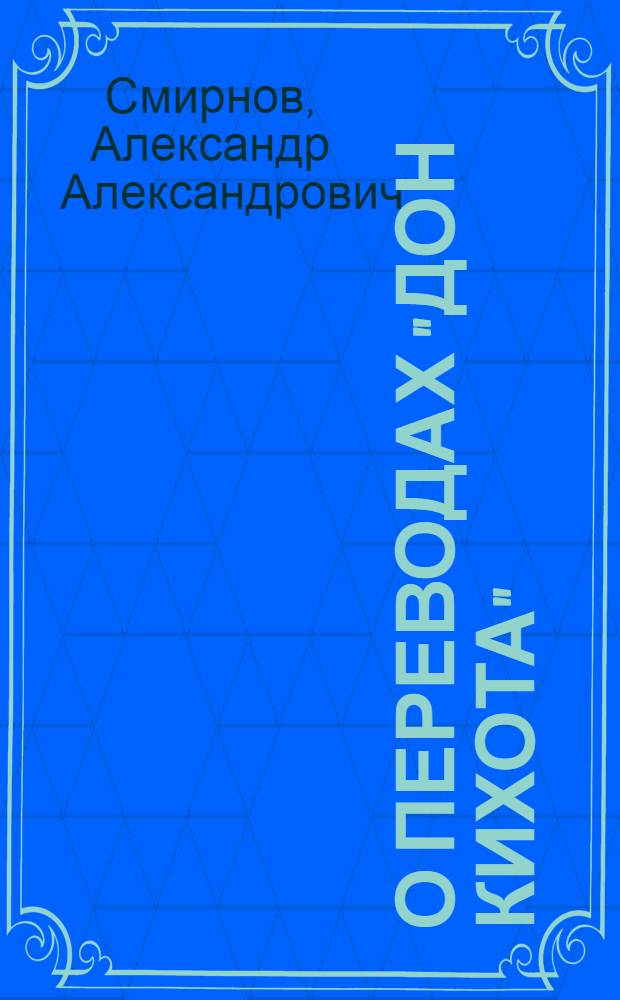 О переводах "Дон Кихота"
